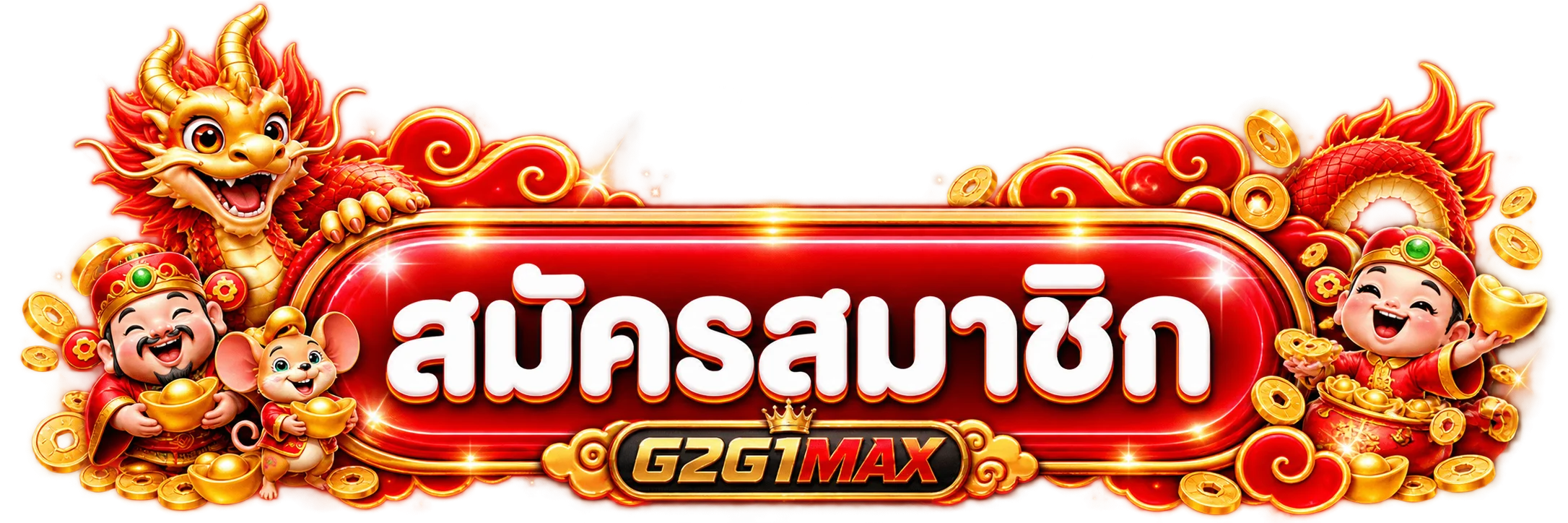 ปุ่มสมัครสมาชิกและทางเข้า G2G1MAX โทนแดงทอง