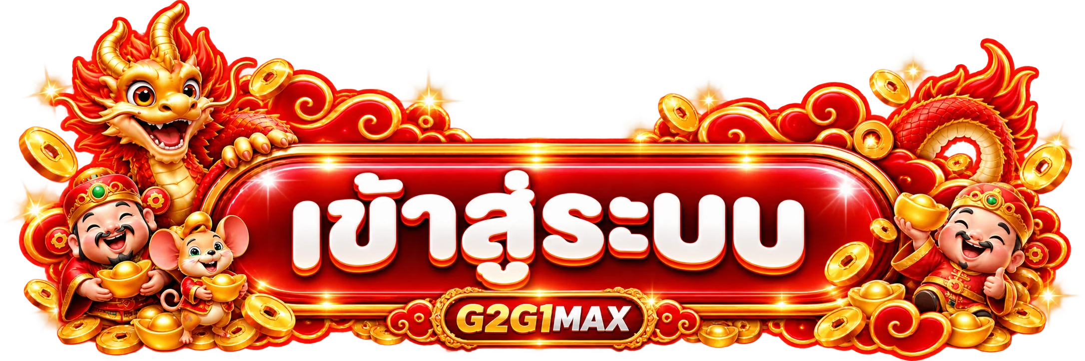 ปุ่ม G2G1MAX เข้าสู่ระบบพร้อมลายมังกรสีแดงทอง