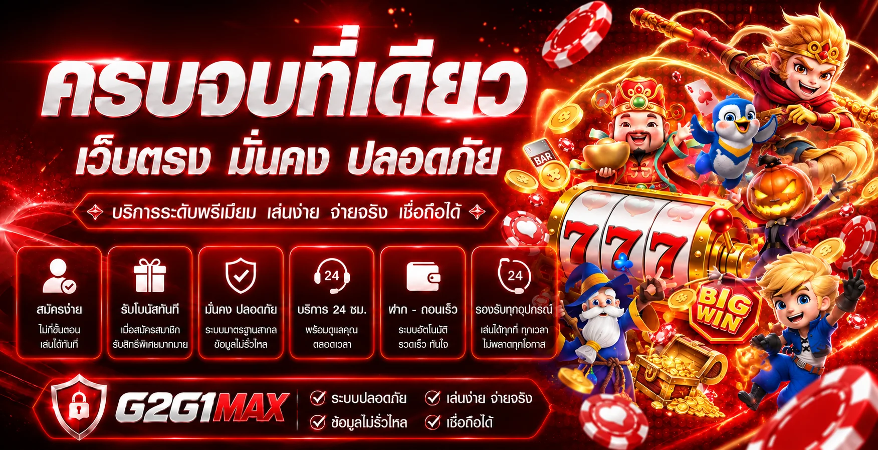 แบนเนอร์ G2G1MAX ทางเข้าเว็บตรงโทนแดงพร้อมตัวละครเกม
